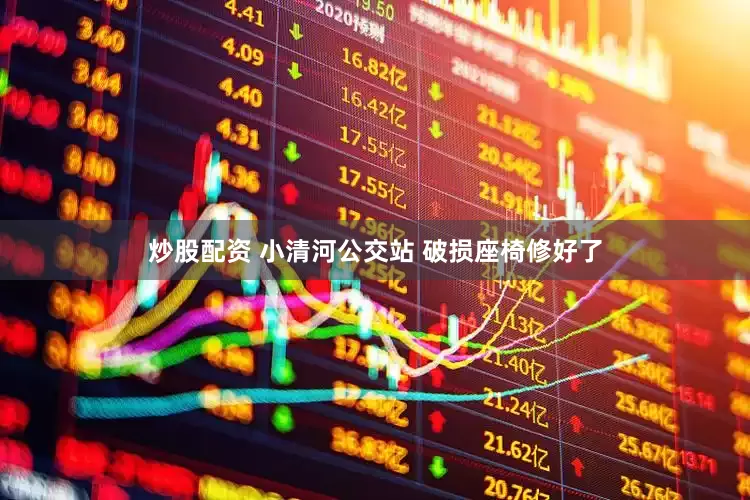 炒股配资 小清河公交站 破损座椅修好了