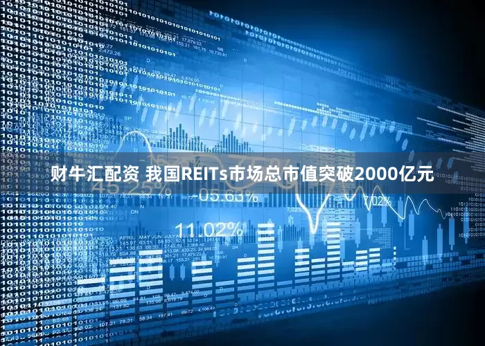 财牛汇配资 我国REITs市场总市值突破2000亿元