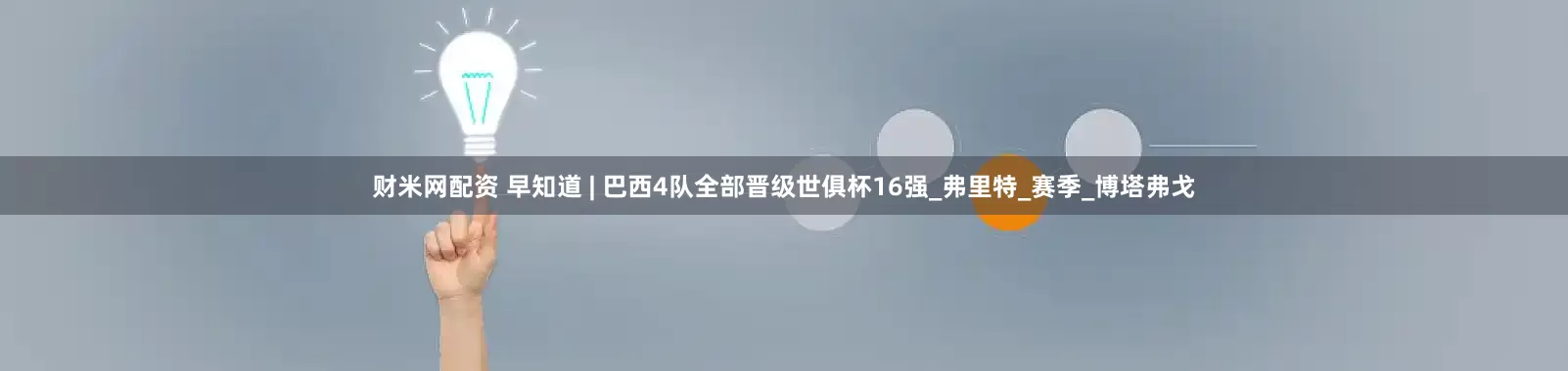 财米网配资 早知道 | 巴西4队全部晋级世俱杯16强_弗里特_赛季_博塔弗戈
