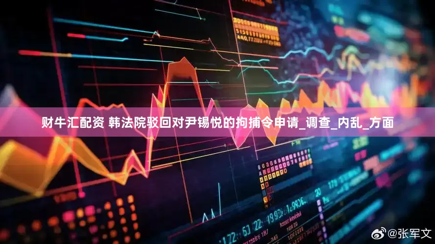 财牛汇配资 韩法院驳回对尹锡悦的拘捕令申请_调查_内乱_方面