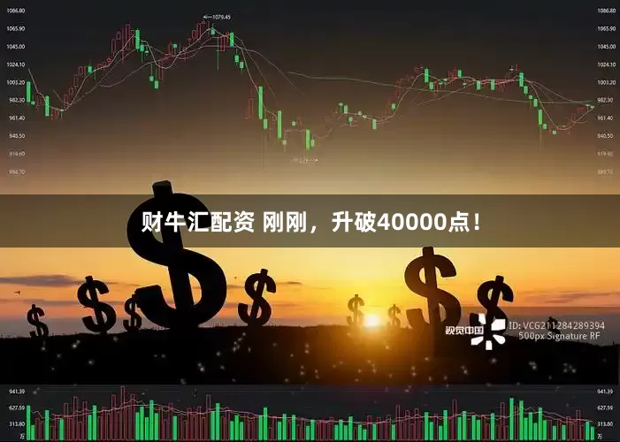 财牛汇配资 刚刚，升破40000点！